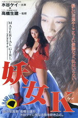 Poster de la película 水谷ケイ / 妖女K