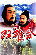 Poster de la película Meeting of the Two Heroes, Part 1
