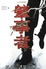 Poster de la serie 肇事者