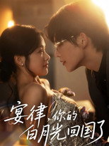 Poster de la serie 宴律，你的白月光回国了‎