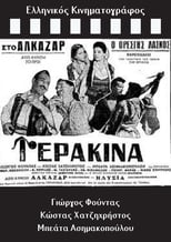 Poster de la película Γερακίνα