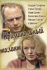 Poster de la película Криминальный талант