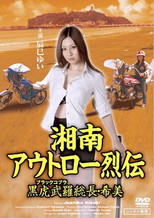 Poster de la película Shonan Outlaw Chronicles: Black Cobra Leader Nozomi