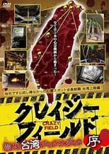 Poster de la película クレイジーフィールド 潜入！台湾デッドスポット 序