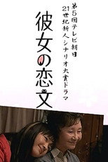 Poster de la serie 彼女の恋文