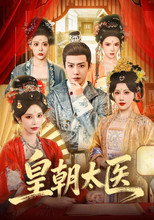 Poster de la serie 皇朝太医
