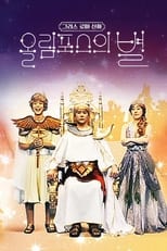 Poster de la serie 그리스 로마 신화 - 올림포스의 별