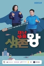 Poster de la serie 재난탈출 생존왕