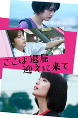 Poster de la película ここは退屈迎えに来て
