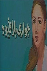 Poster de la serie جواري بلا قيود
