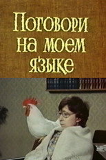 Poster de la película Speak My Language