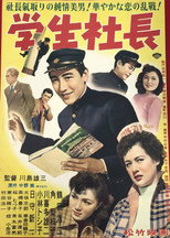 Poster de la película 学生社長