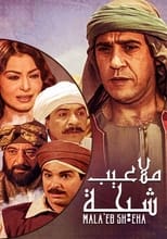 Poster de la serie ملاعيب شيحة