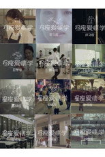 Poster de la serie 이종석의 12가지 별자리 연애학