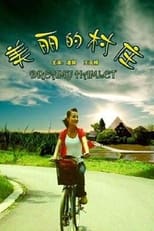 Poster de la película 美丽的村庄