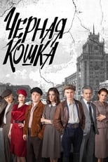 Poster de la serie Чёрная кошка