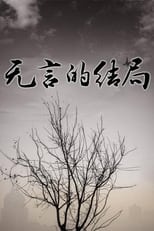 Poster de la serie 无言的结局