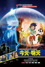 Poster de la película 今天·明天