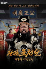 Poster de la serie 판관 포청천 : 개봉부 사건일지