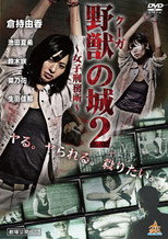 Poster de la película 野獣（クーガ）の城～女子刑務所～２