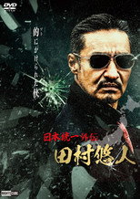 Poster de la película Unification of Japan Gaiden: Tamura Yuto