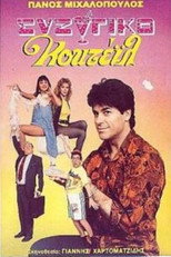 Poster de la película Συζυγικό κοκτέιλ