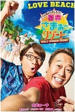 Poster de la serie Sekai Summer Resort