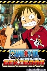 Poster de la película One Piece: Take Aim! The Pirate Baseball King