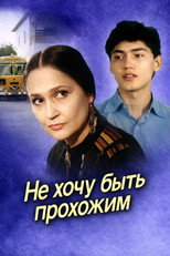 Poster de la película I Don’t Want to Be a Passerby