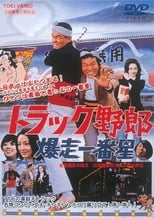 Poster de la película Truck Rascals II: Ichibanboshi Runs Wild