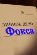 Poster de la película Alexander Belyavsky. Fox's Personal File