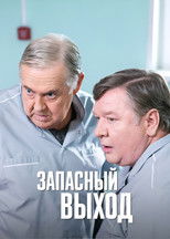 Poster de la serie Запасный выход