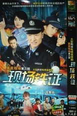 Poster de la serie 案发现场3