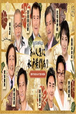 Poster de la serie あゝ人生に水戸黄門あり