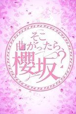 Poster de la serie そこ曲がったら、櫻坂？