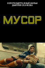 Poster de la película Мусор