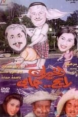 Poster de la película الخيران رايح جاي
