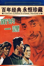 Poster de la película 新的一课