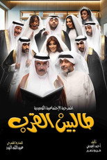 Poster de la película Talbin alqurb