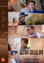 Poster de la serie 같이걸을까