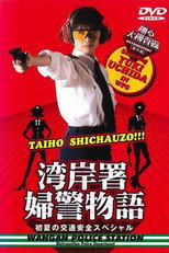Poster de la película Bayside Shakedown Extra Edition Bayside Policewoman Story Early Summer Traffic Safety Special
