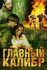 Poster de la serie Главный калибр