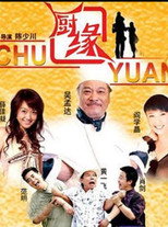 Poster de la película 厨缘