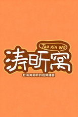 Poster de la serie 涛昕窝