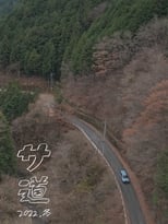 サ道