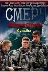 Poster de la serie Морские дьяволы. Смерч. Судьбы