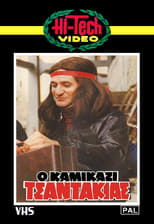Poster de la película Ο Καμικάζι Τσαντάκιας