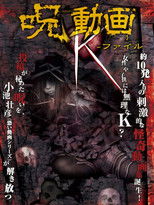 Poster de la película 呪動画 K-ファイル