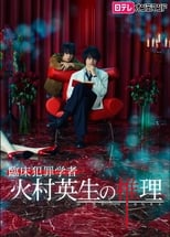 Poster de la serie Criminologist Himura and Mystery Writer Arisugawa