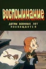 Poster de la película Воспоминание
